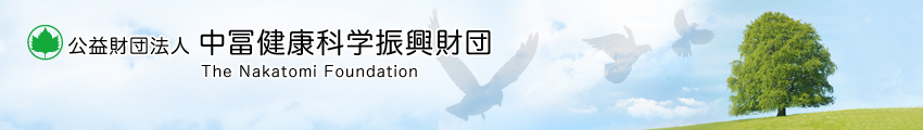 公益財団法人 中冨健康科学振興財団