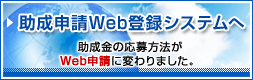 助成申請Web登録システムへ