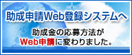 助成申請Web登録システムへ