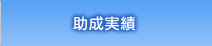 助成実績