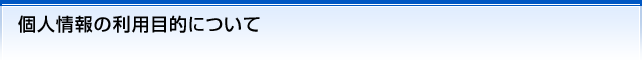 個人情報の利用目的について
