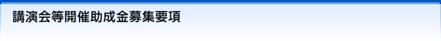 講演会等開催助成金募集要項
